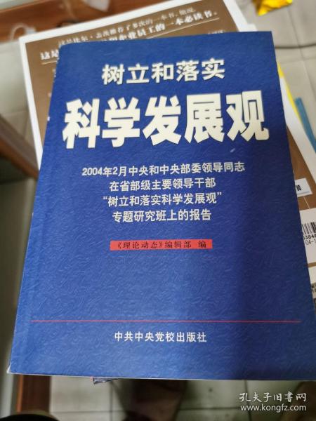 树立和落实科学发展观