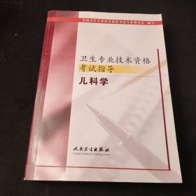 卫生专业技术资格考试指导.儿科学