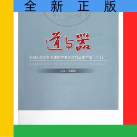 道與器(中國人保財險災(zāi)害研究基金項目成果匯編2011)