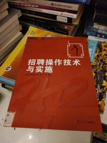 华夏基石人力资源管理技能模拟训练教程：招聘操作技术与实施