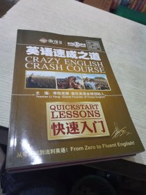 李阳疯狂英语：英语速成之道快速入门