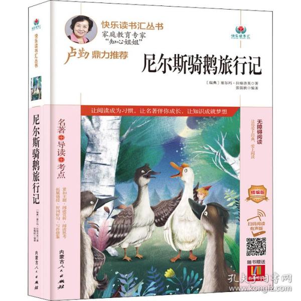 尼尔斯骑鹅旅行记(附名著导读无障碍阅读精编版)/快乐读书汇丛书