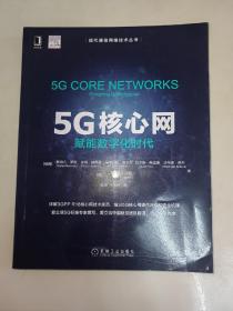 5G核心网：赋能数字化时代 一版一印