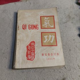 气功杂志 第五卷合订本 1984年