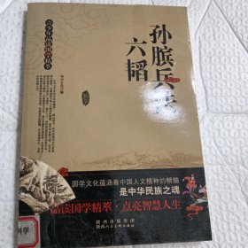 青少年品读国学精粹--孙膑兵法·六韬