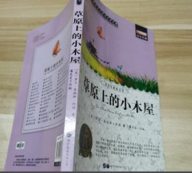 草原上的小木屋 9787519201357