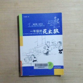 我的第一本日记 一年级的花太狼