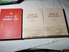 中国共产党宣传工作简史（上下）+中国共产党组织建设一百年，3本合售