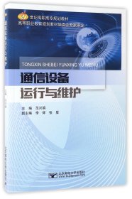 【假一罚四】通信设备运行与维护(21世纪高职高专规划教材)编者:范兴娟