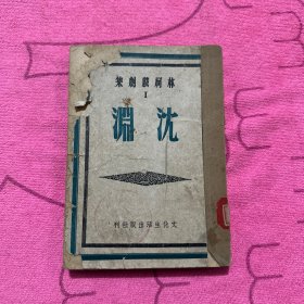 林柯戲劇集：1.《沈淵》