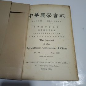 中华农学会报160期（民国26年出版）