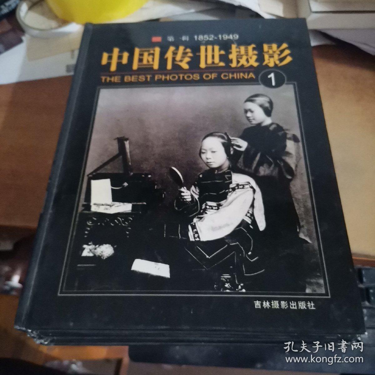 中国传世摄影 第一辑（1、3、4合售）