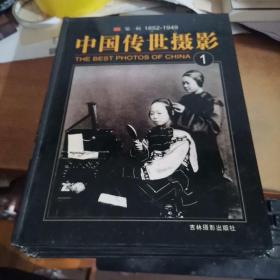 中国传世摄影 第一辑(1、3、4合售)