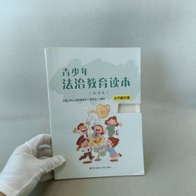 小学低年级.试用本/青少年法治教育读本