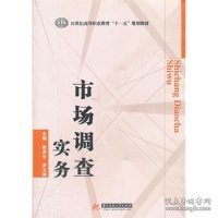 市场调查实务/21世纪高等职业教育“十一五”规划教材