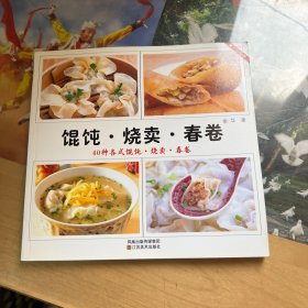 馄饨·烧卖·春卷