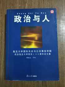 政治与人：复旦大学国际关系与公共事务学院纪念复旦大学校庆100周年论文集