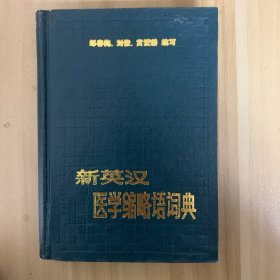 新英漢醫(yī)學(xué)縮略語詞典