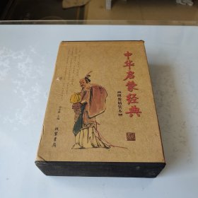 中华启蒙经典（套装全2册）