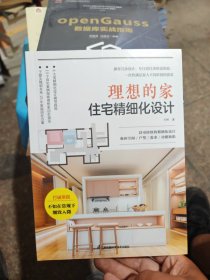 理想的家 住宅精细化设计