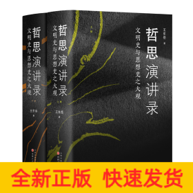 哲思演讲录：文明史与思想史之大观