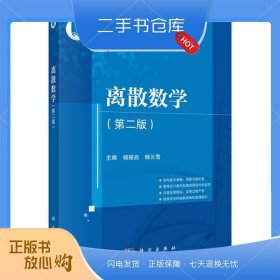 离散数学(第二版)