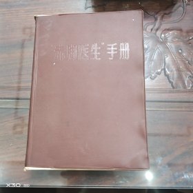 “赤脚医生”手册