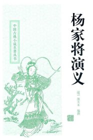 正版书杨家将演义