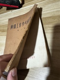 广播工作参考材料 第一辑 加广播工作文集