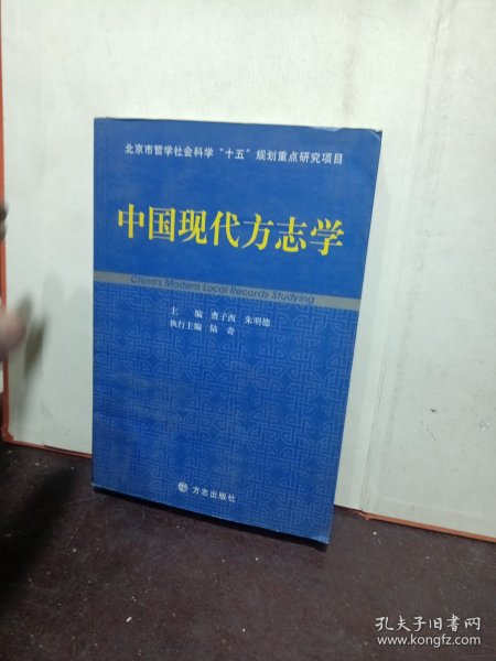 中国现代方志学