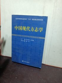 中国现代方志学