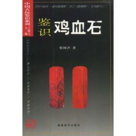 鉴识鸡血石//中国古玩鉴识系列 古董、玉器、收藏 王敬之 新华正版