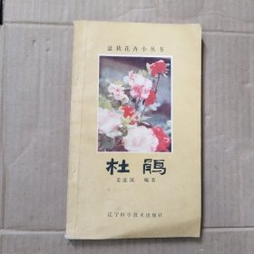 杜鹃（盆栽花卉小丛书）