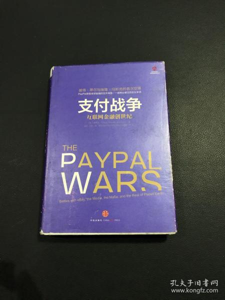 支付战争：互联网金融创世纪