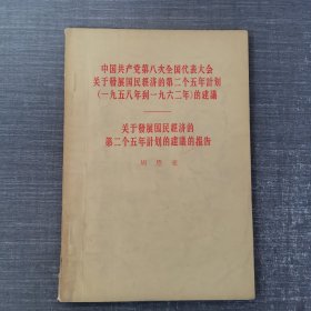 中国共产党第八次全国代表大会关于发展国民经济的第二个五年计划