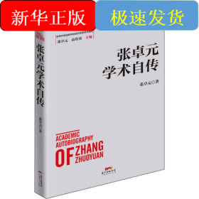 张卓元学术自传
