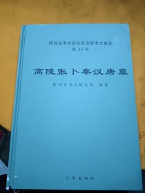 高丽张卜秦汉唐墓