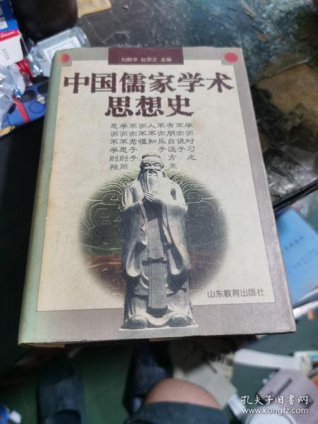 中国儒家学术思想史