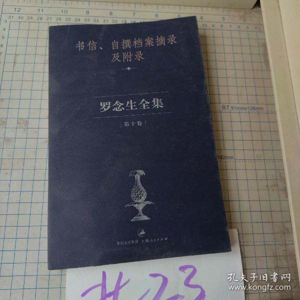 罗念生全集第10卷：书信、自撰档案摘录及附录