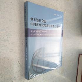 世界银行贷款中国教育发展项目回顾与评价