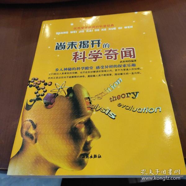 优秀学生必读的科普经典：尚未揭开的科学奇闻