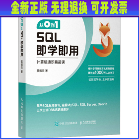 从0到1 SQL即学即用