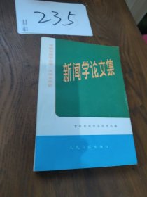 新闻学论文集