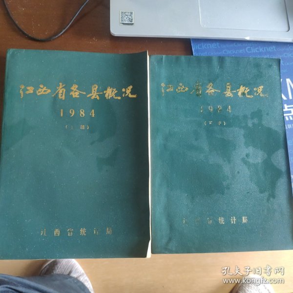 江西省各县概况 1984（上下）