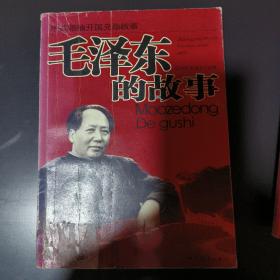 毛泽东的故事——中共领袖开国元勋故事系列（珍藏版·精装）