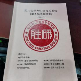 2022年四川大学951信号与系统考研资料（册一）