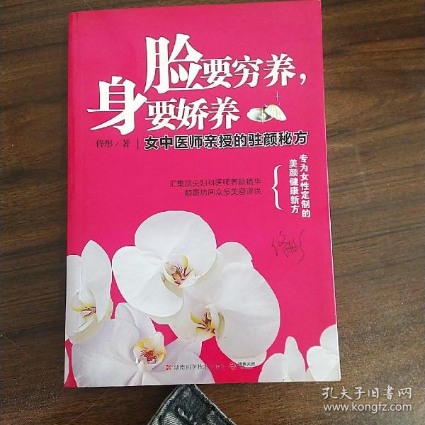 脸要穷养，身要娇养（全新图文修订版）：女中医师亲授的驻颜秘方