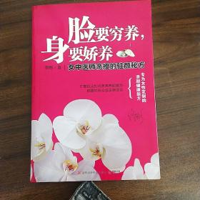 脸要穷养，身要娇养（全新图文修订版）：女中医师亲授的驻颜秘方