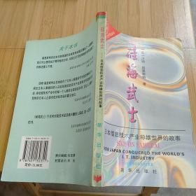 硅海武士:日本信息技术产业称雄世界的故事