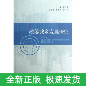 統(tǒng)籌城鄉(xiāng)發(fā)展研究
